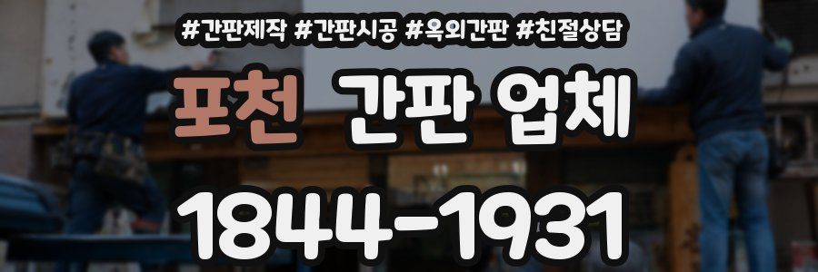 포천 간판 업체