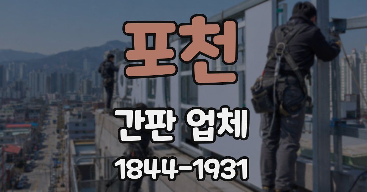 포천 간판 업체