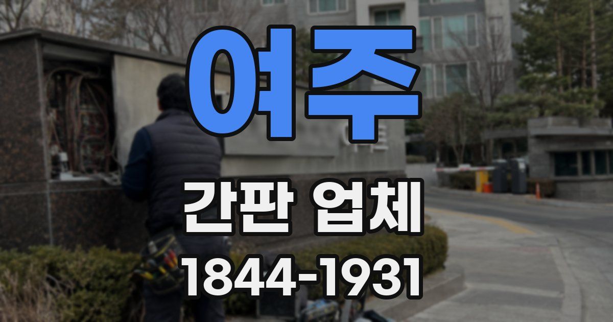 여주 간판 업체