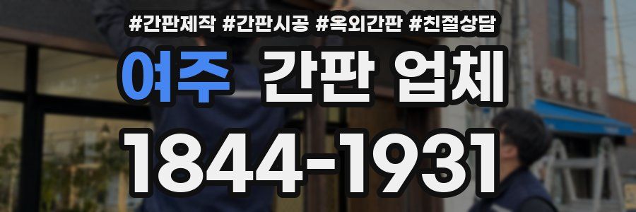 여주 간판 업체