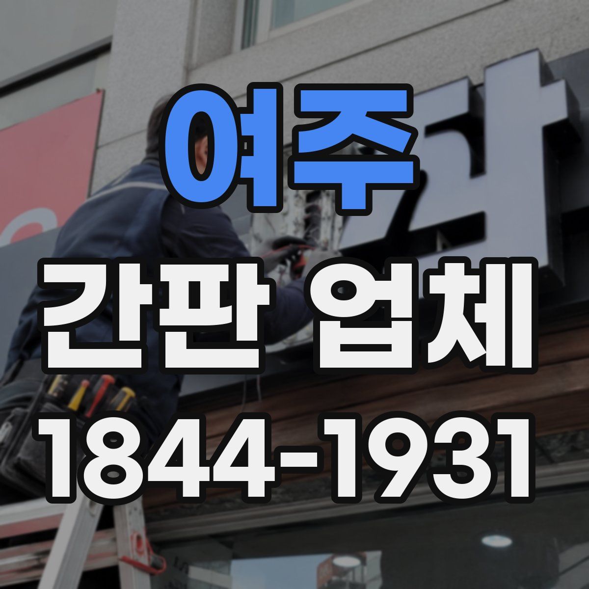 여주 간판 업체