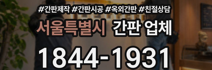 서울특별시 간판 업체