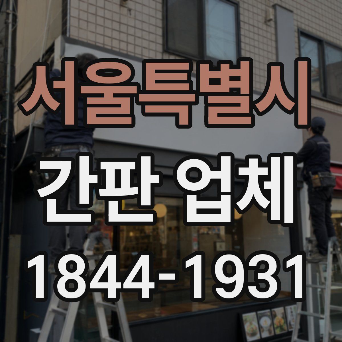 서울특별시 간판 업체