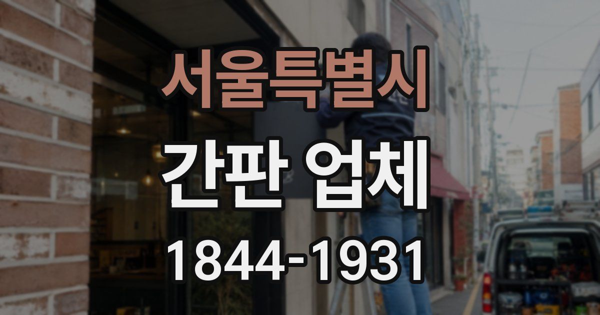 서울특별시 간판 업체