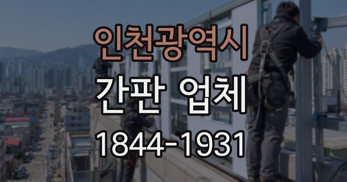 인천광역시 간판 업체