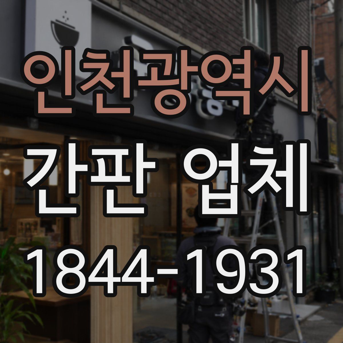 인천광역시 간판 업체