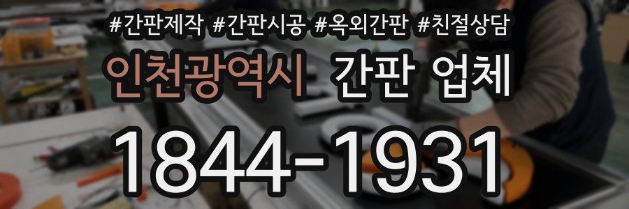 인천광역시 간판 업체