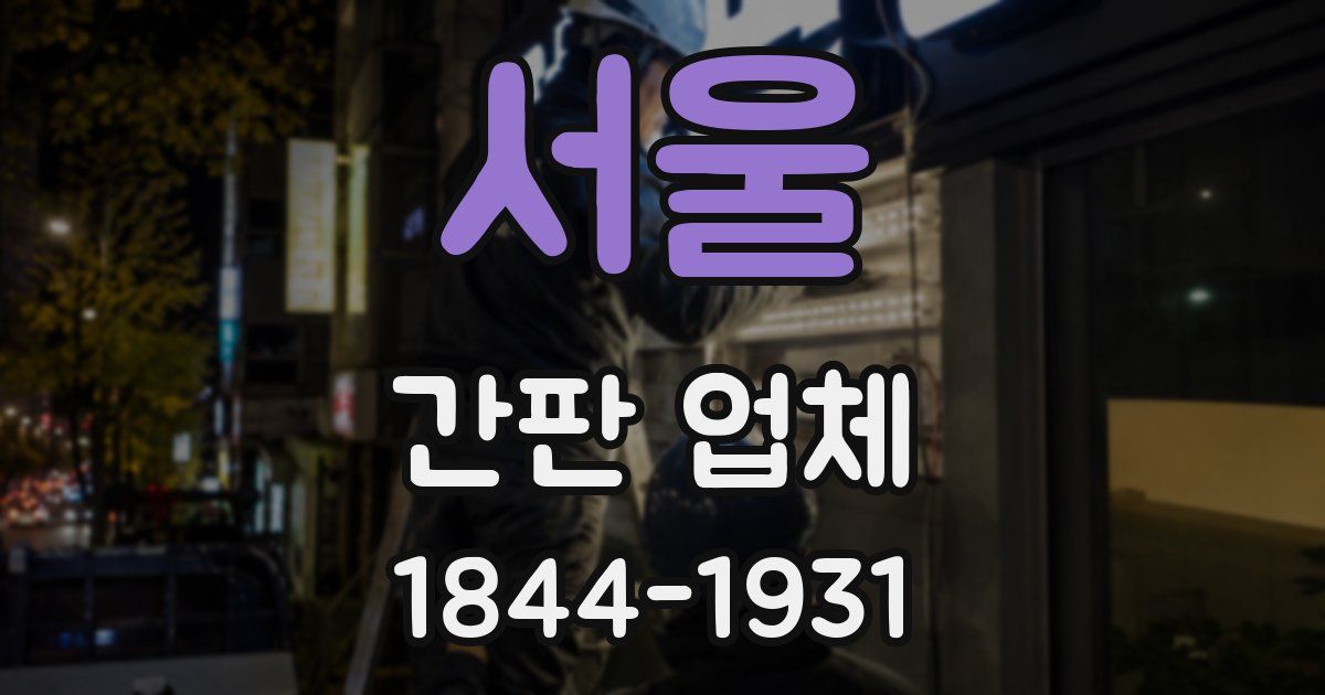 서울 간판 업체