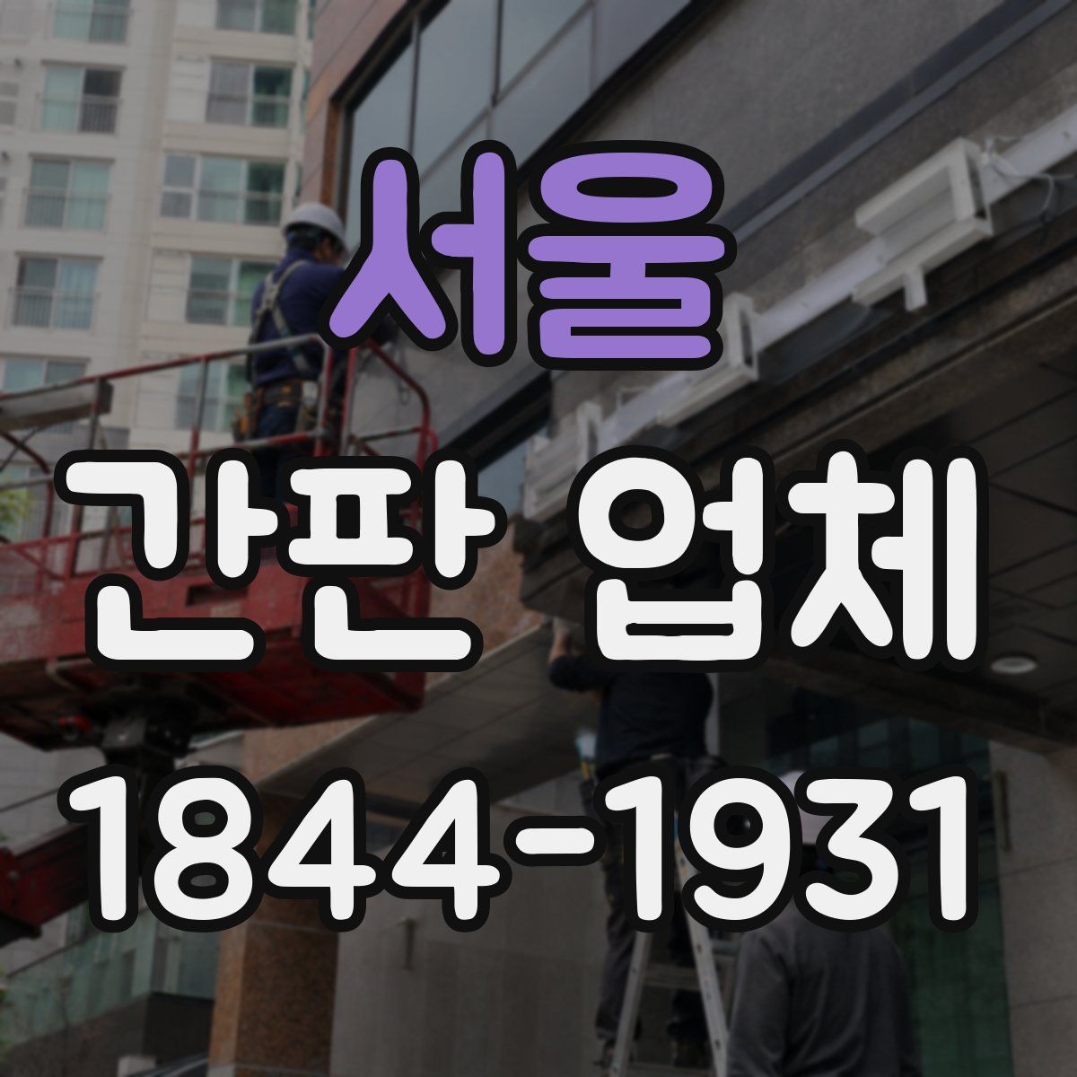 서울 간판 업체