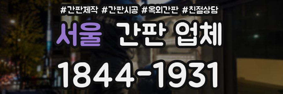 서울 간판 업체