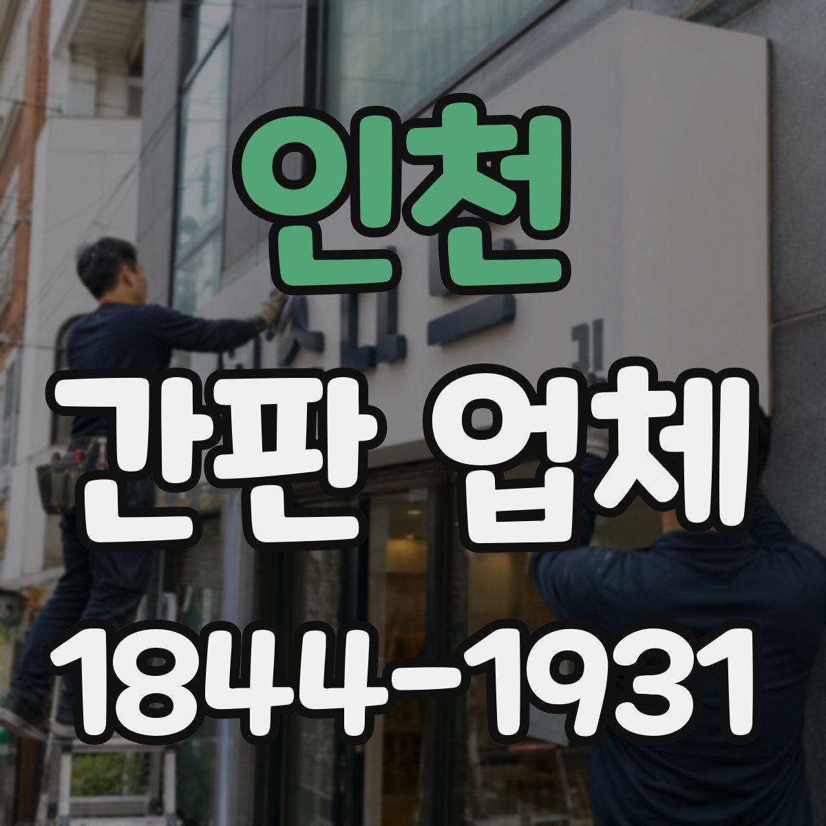 인천 간판 업체