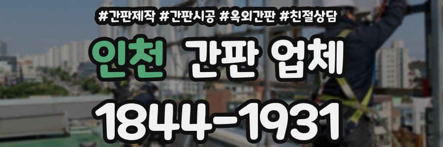 인천 간판 업체