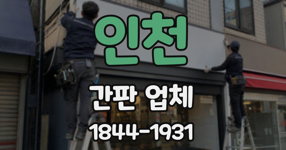 인천 간판 업체