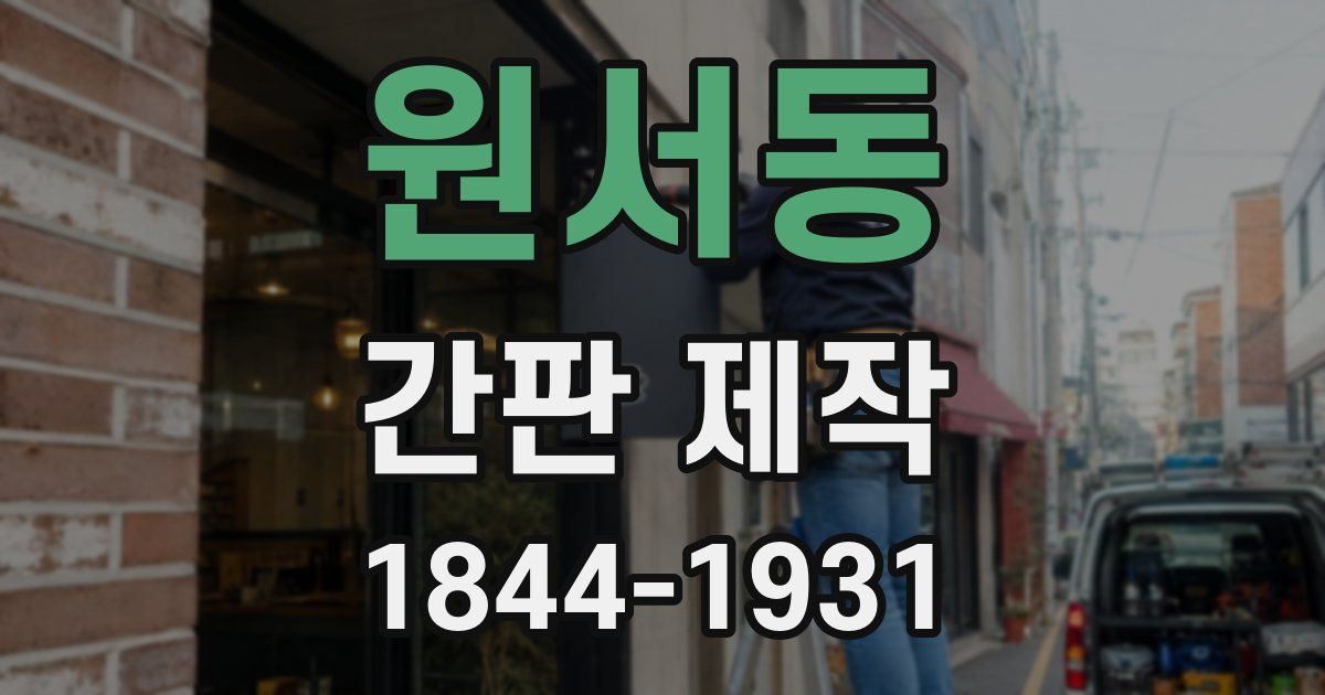원서동 간판 제작