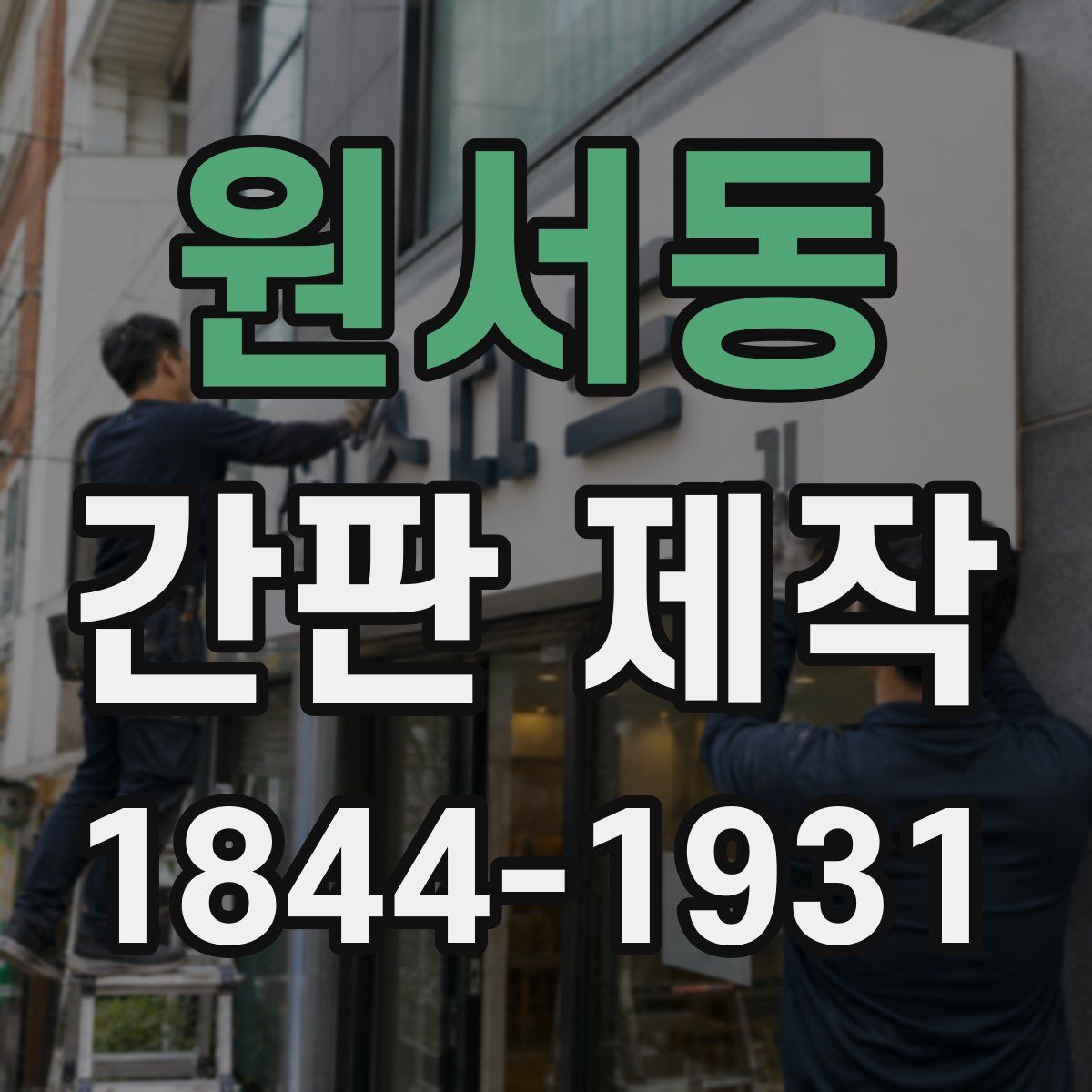 원서동 간판 제작