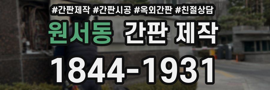 원서동 간판 제작