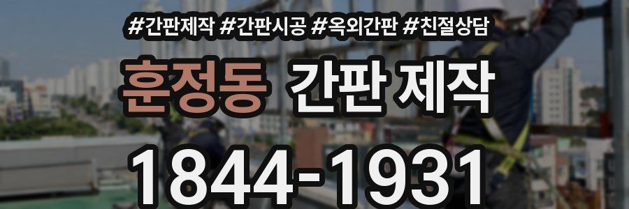 훈정동 간판 제작