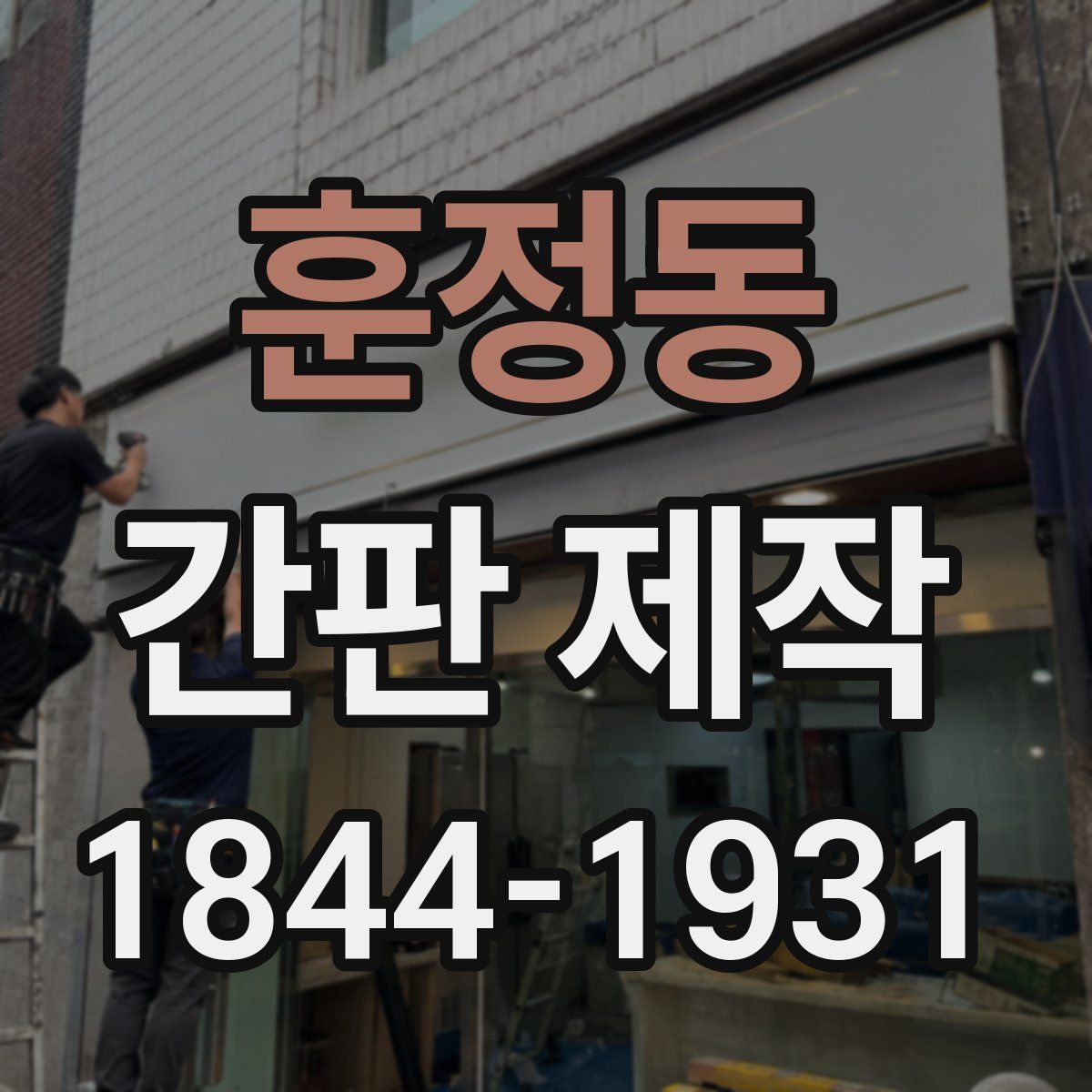훈정동 간판 제작