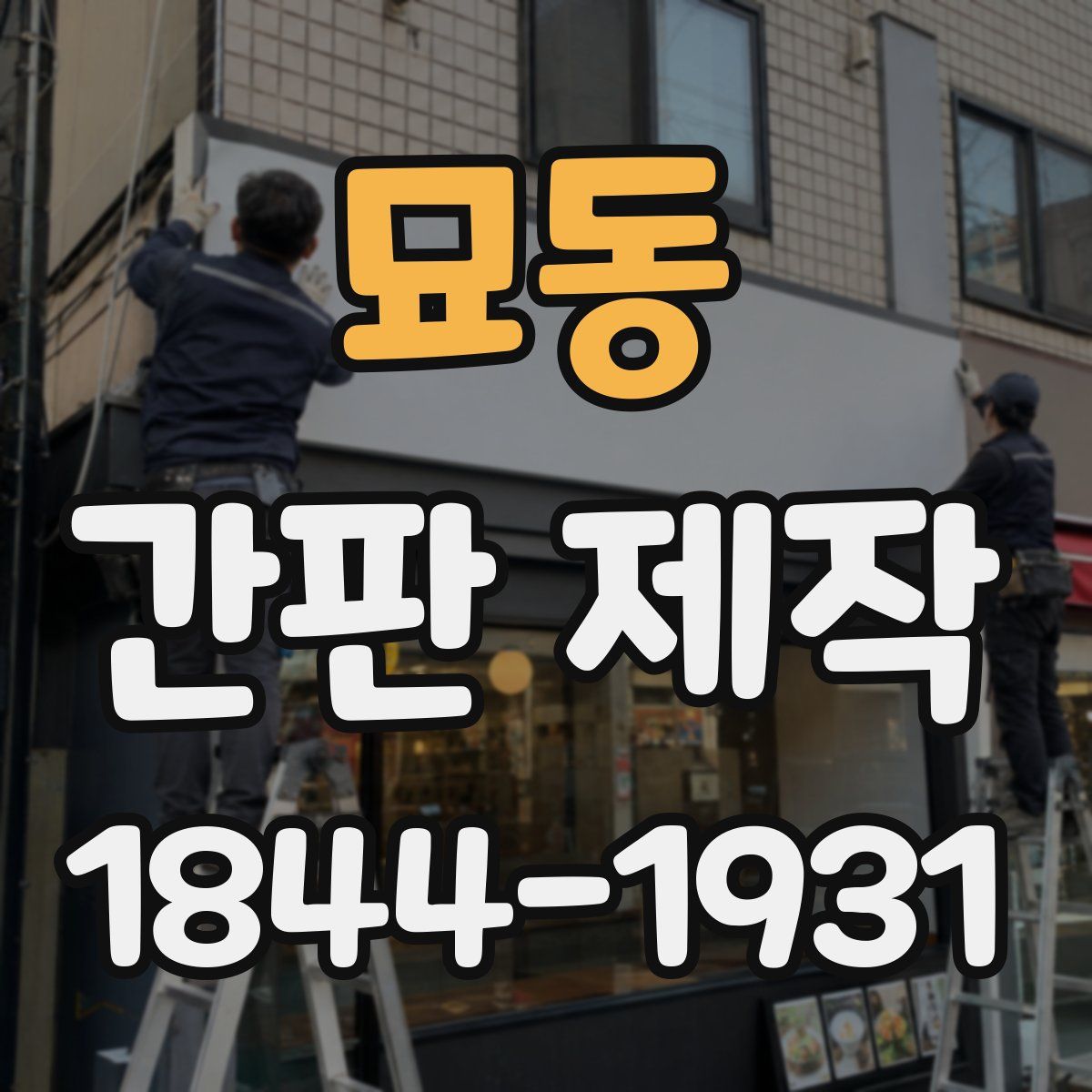 묘동 간판 제작