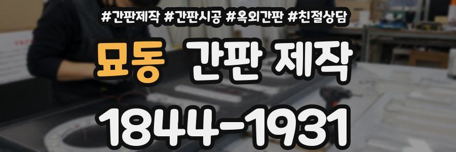 묘동 간판 제작