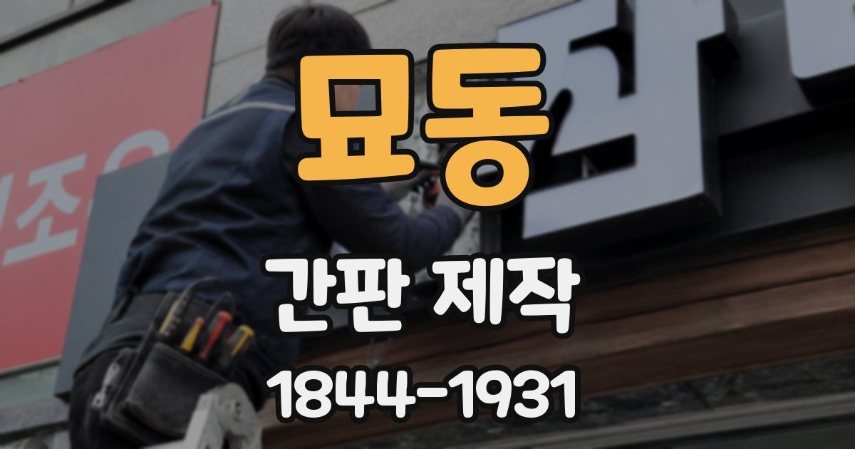 묘동 간판 제작