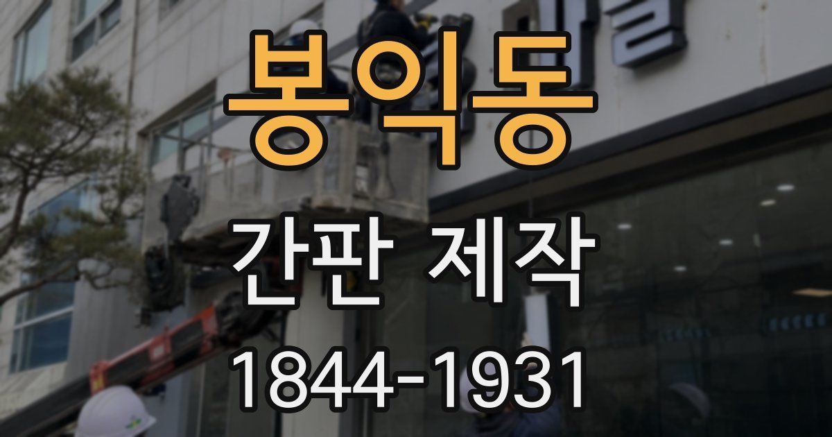 봉익동 간판 제작