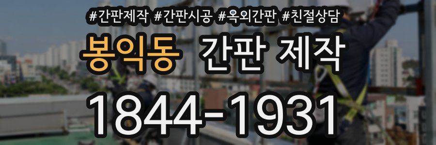 봉익동 간판 제작