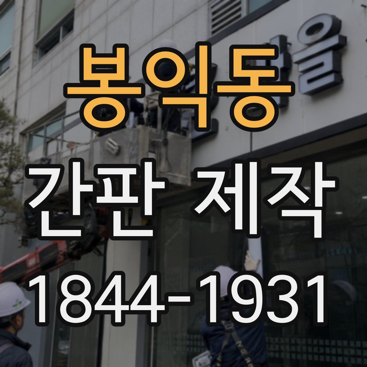 봉익동 간판 제작