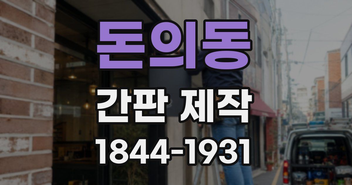 돈의동 간판 제작