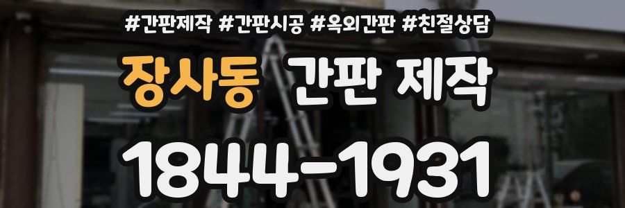 장사동 간판 제작