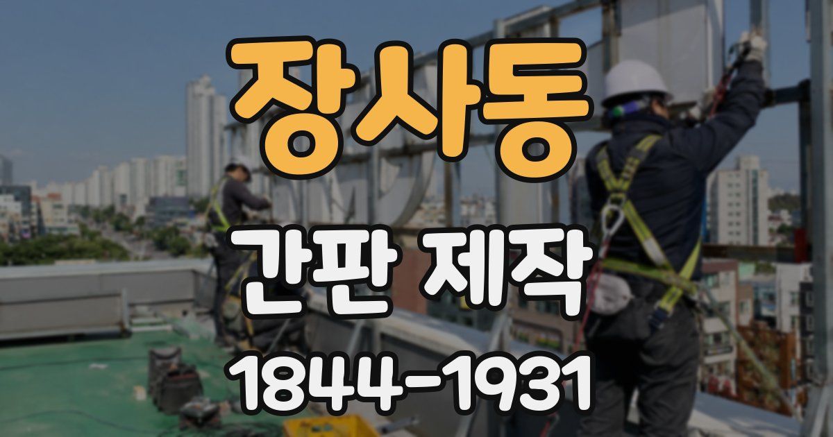 장사동 간판 제작