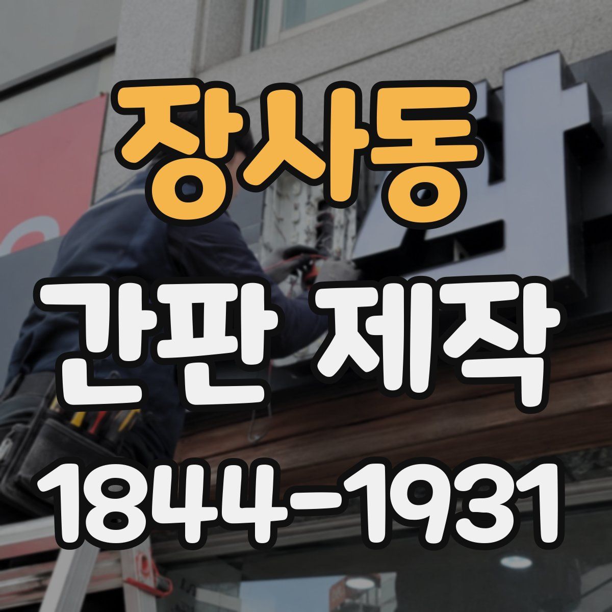 장사동 간판 제작