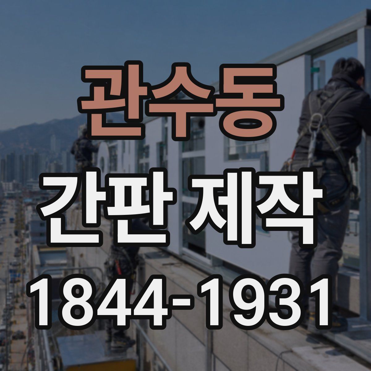 관수동 간판 제작
