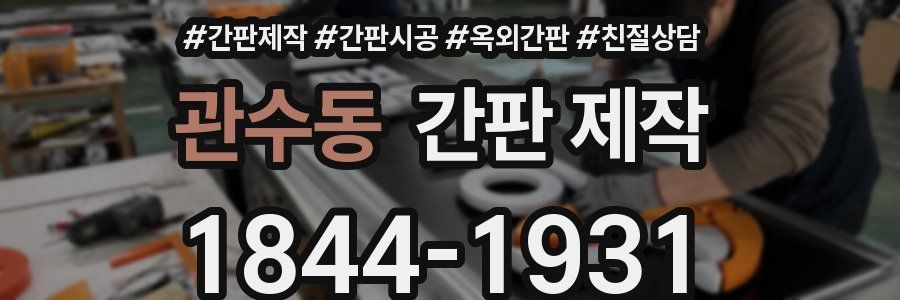 관수동 간판 제작