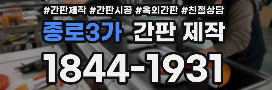 종로3가 간판 제작