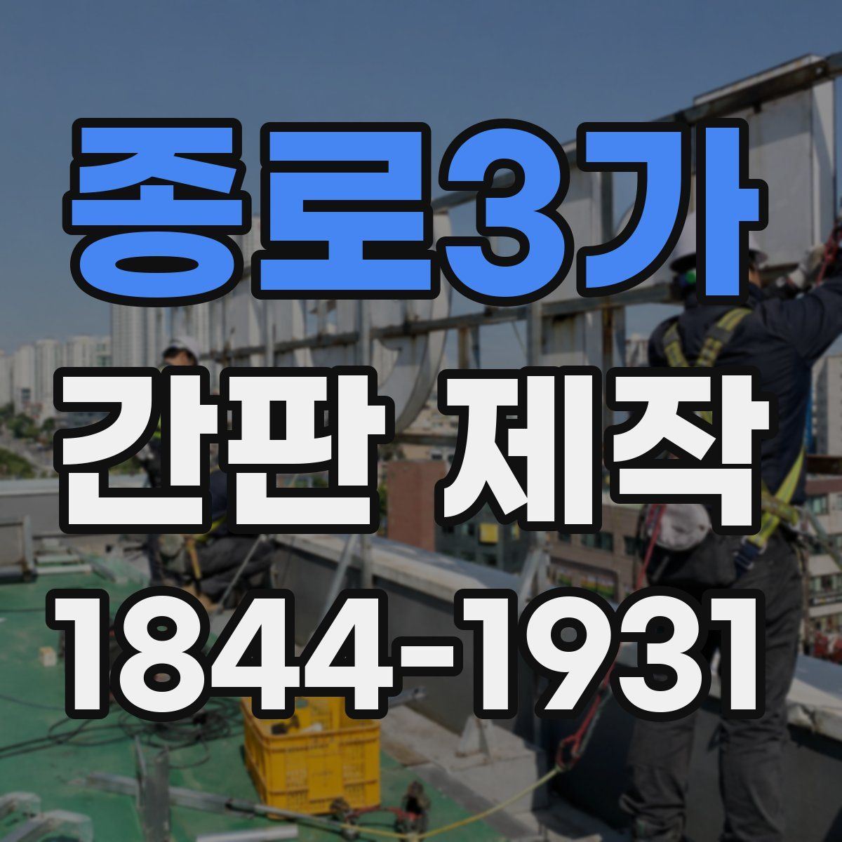종로3가 간판 제작
