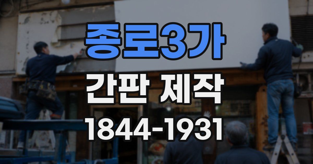 종로3가 간판 제작