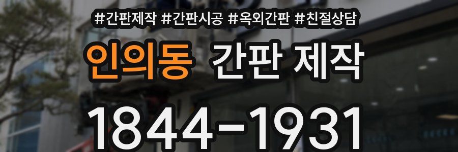 인의동 간판 제작