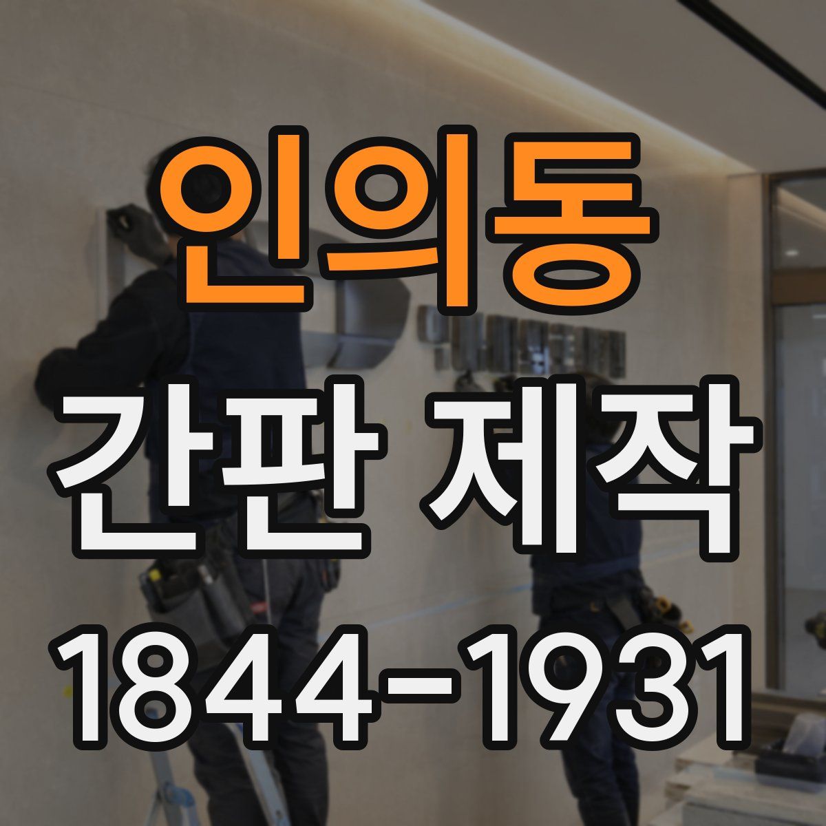 인의동 간판 제작