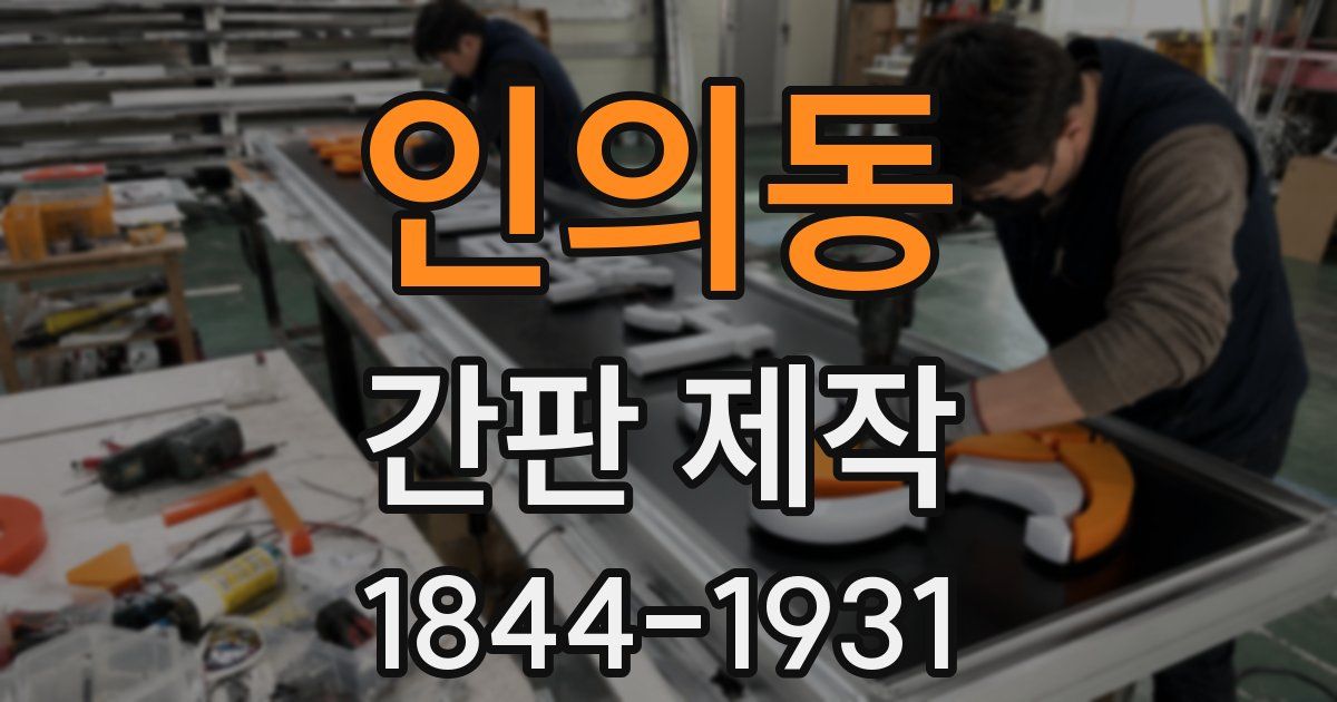 인의동 간판 제작