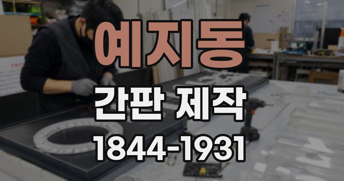 예지동 간판 제작