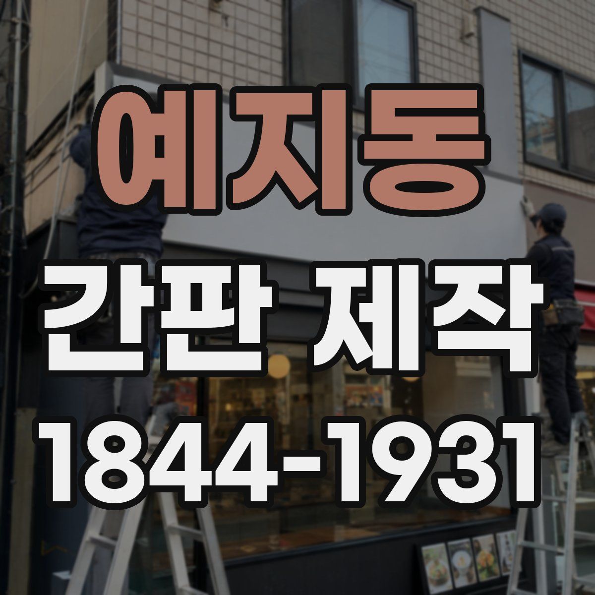 예지동 간판 제작