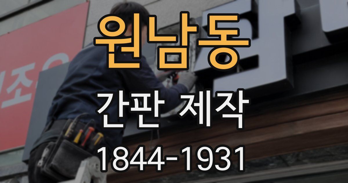 원남동 간판 제작