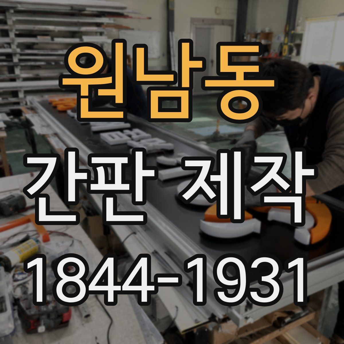 원남동 간판 제작