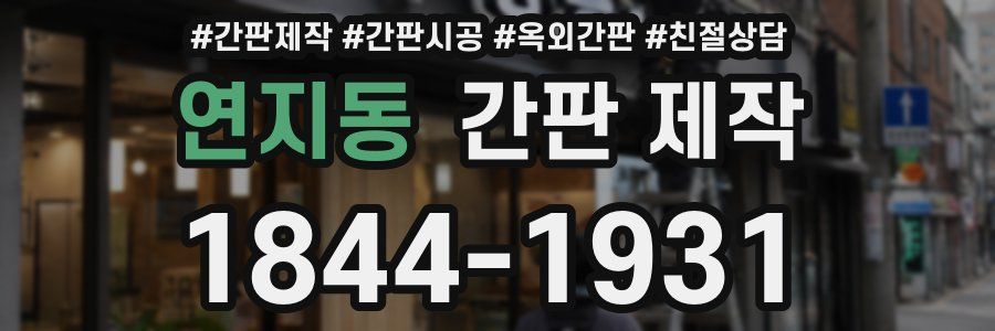 연지동 간판 제작