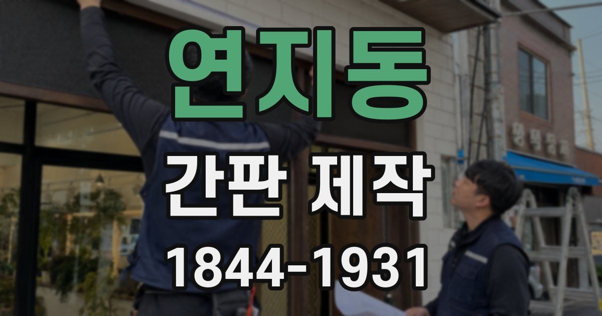 연지동 간판 제작