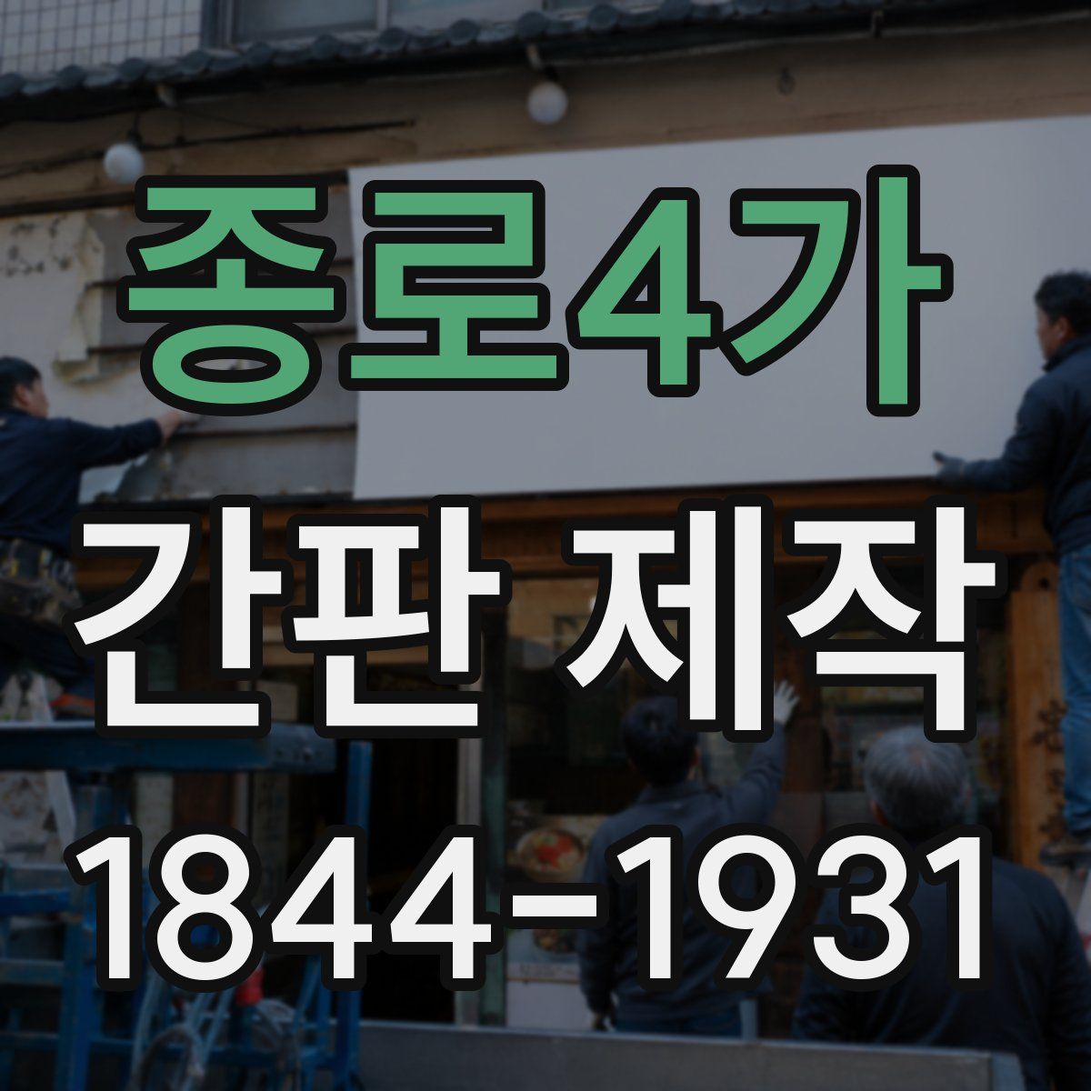 종로4가 간판 제작