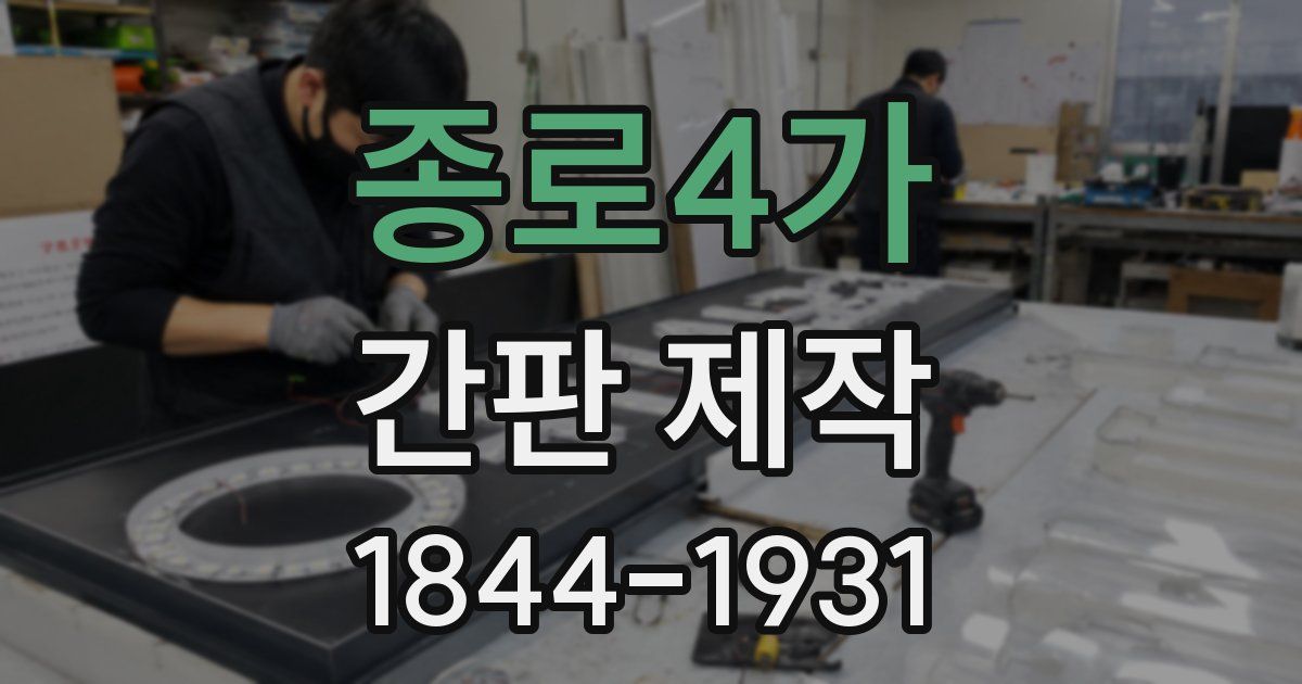 종로4가 간판 제작