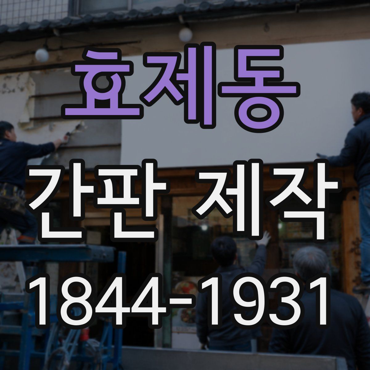 효제동 간판 제작