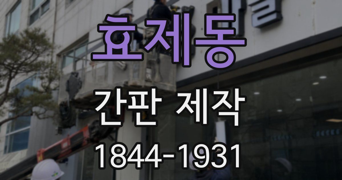 효제동 간판 제작